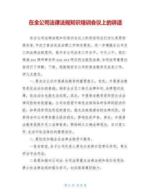 在全公司法律法规知识培训会议上的讲话