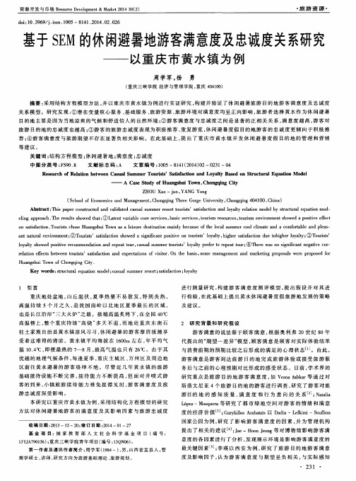 基于SEM的休闲避暑地游客满意度及忠诚度关系研究——以重庆市黄水镇为例