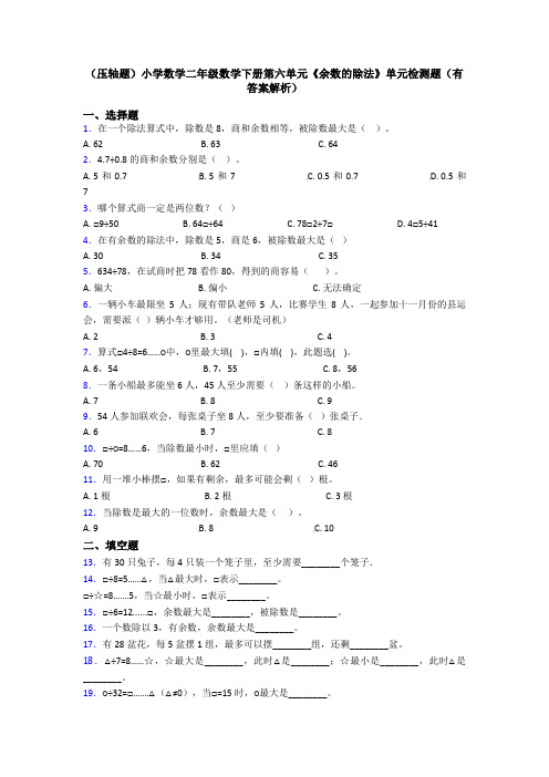 (压轴题)小学数学二年级数学下册第六单元《余数的除法》单元检测题(有答案解析)