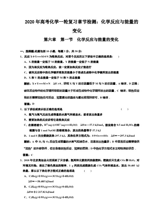 2020年高考化学一轮复习章节检测：化学反应与能量的变化