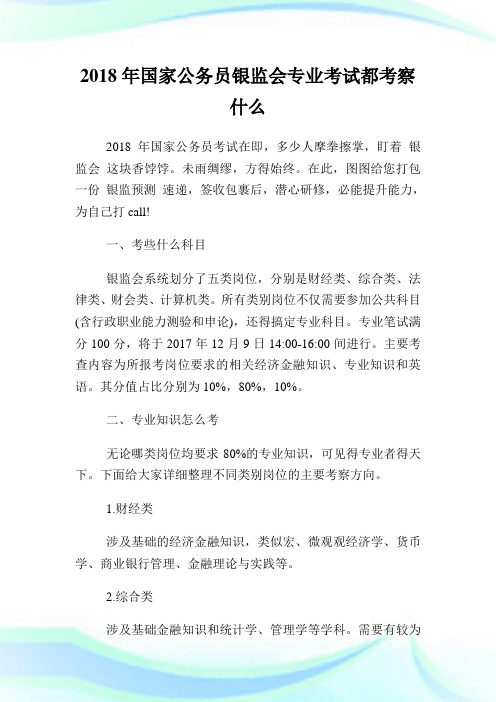 国家公务员银监会专业考试都考察什么.doc