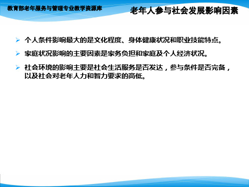 老年人参与社会的影响因素、内容和形式.