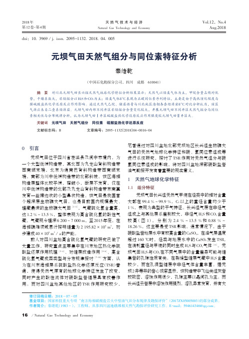 元坝气田天然气组分与同位素特征分析