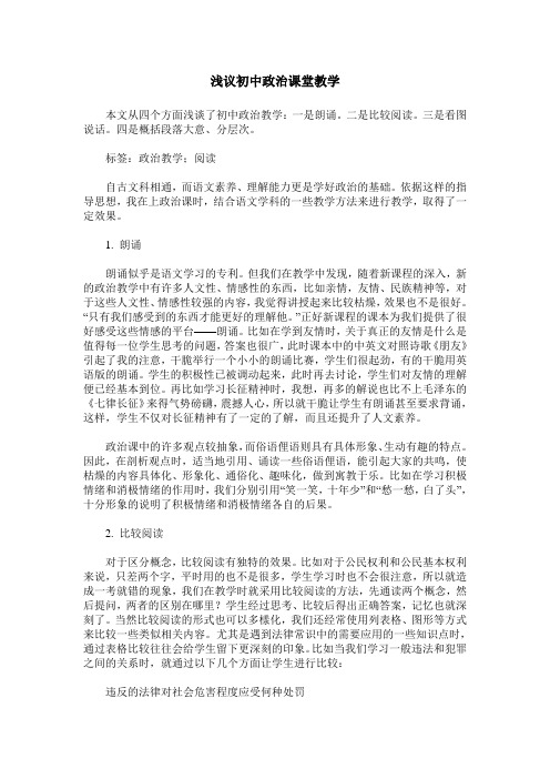 浅议初中政治课堂教学