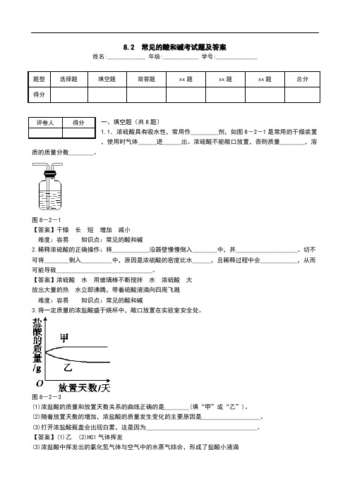 8.2 常见的酸和碱考试题及答案.doc