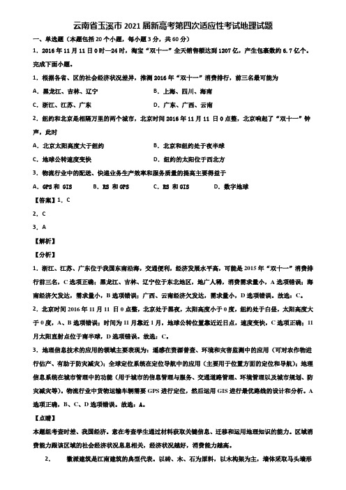 云南省玉溪市2021届新高考第四次适应性考试地理试题含解析