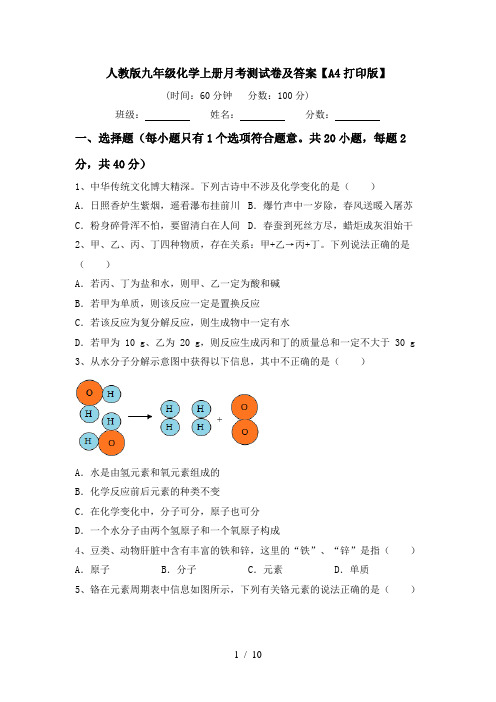 人教版九年级化学上册月考测试卷及答案【A4打印版】