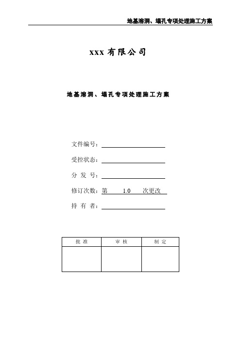 地基溶洞、塌孔专项处理施工方案