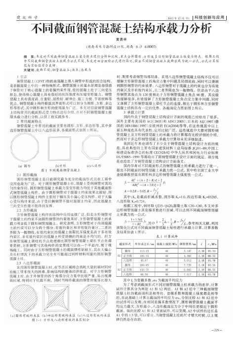 不同截面钢管混凝土结构承载力