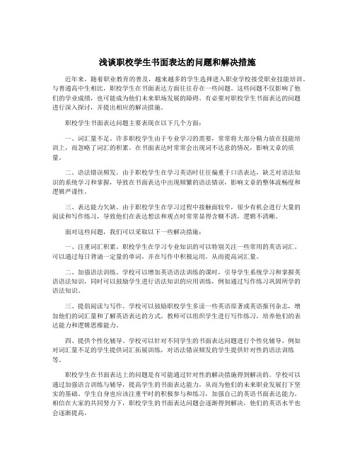 浅谈职校学生书面表达的问题和解决措施