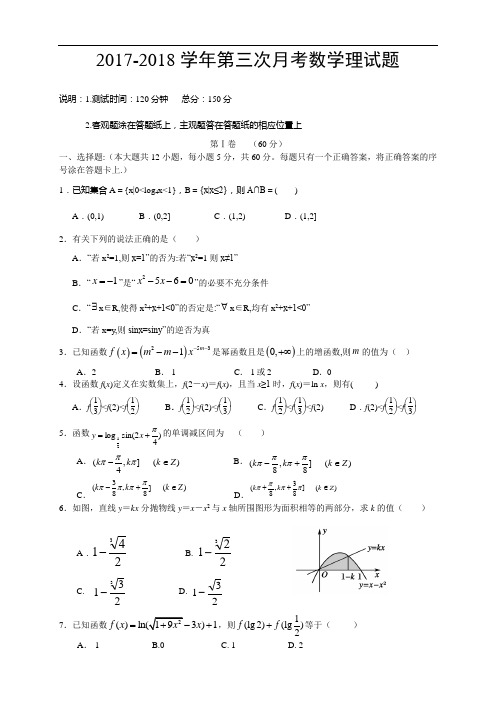 辽宁省2017-2018学年高三上学期第三次月考 数学(理) Word版含答案