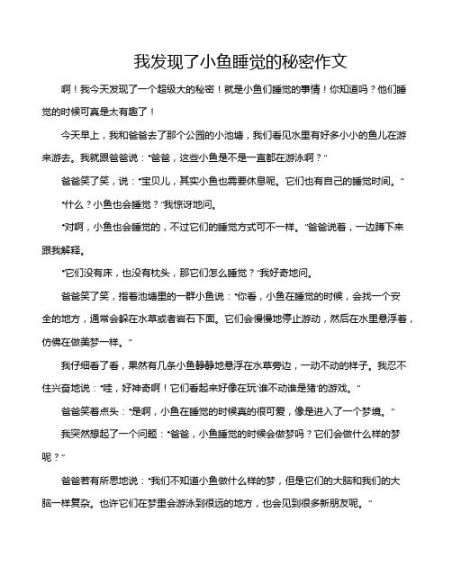 我发现了小鱼睡觉的秘密作文