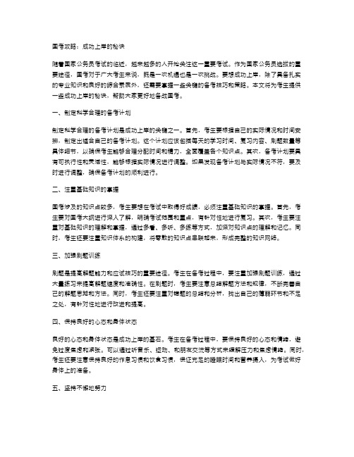 国考攻略：成功上岸的秘诀