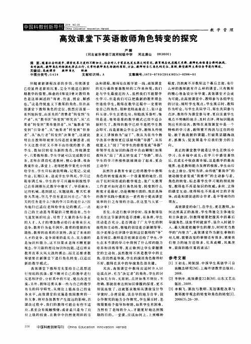 高效课堂下英语教师角色转变的探究