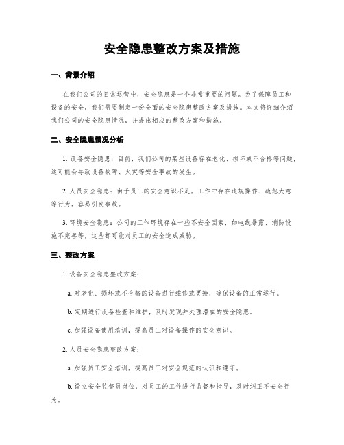 安全隐患整改方案及措施