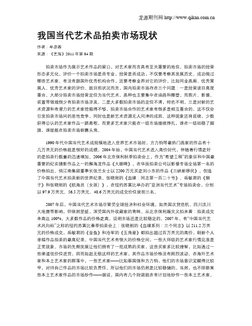 我国当代艺术品拍卖市场现状
