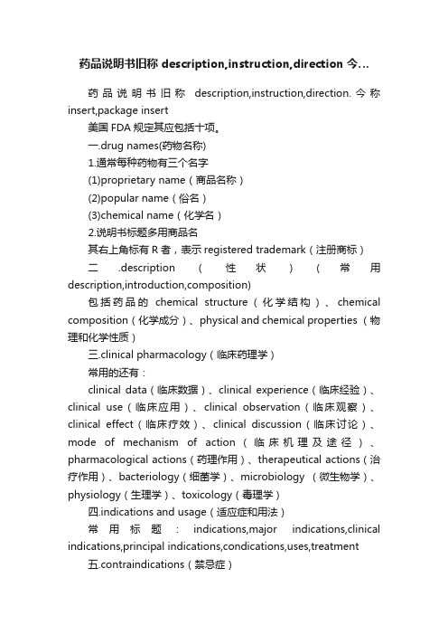 药品说明书旧称description,instruction,direction今…