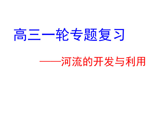 高三一轮专题复习——河流的开发与利用(全面、详细、实用)