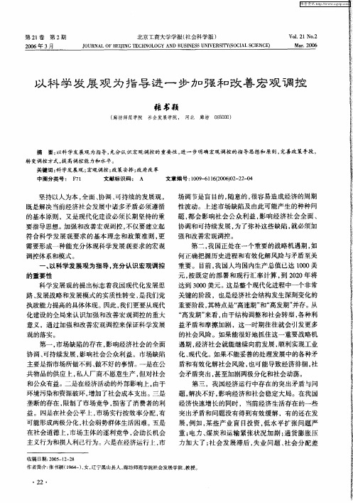 以科学发展观为指导进一步加强和改善宏观调控