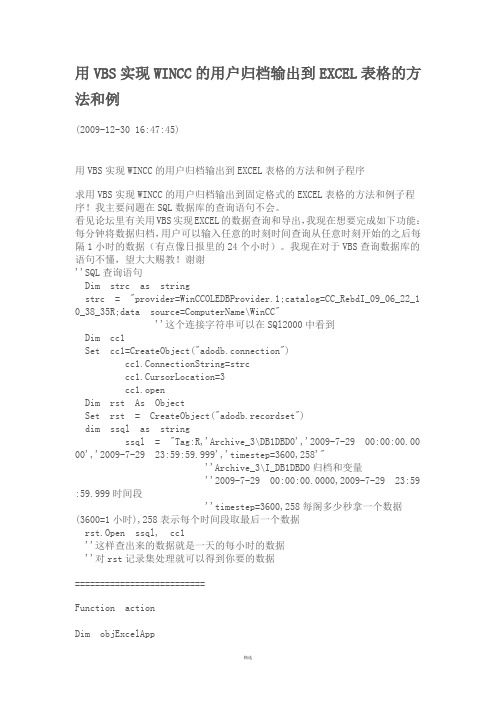 用VBS实现WINCC的用户归档输出到EXCEL表格的方法和例