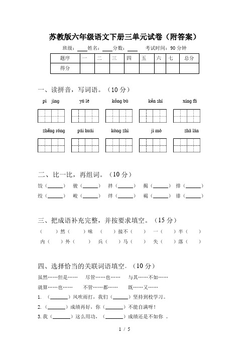 苏教版六年级语文下册三单元试卷(附答案)