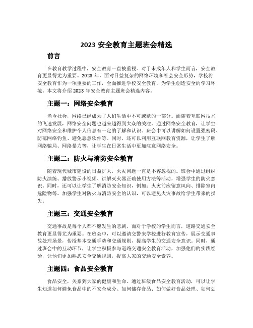 2023安全教育主题班会精选