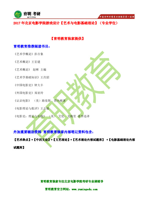 2017年北京电影学院游戏设计艺术与电影基础理论(专业学位)考研参考书、真题试题题型