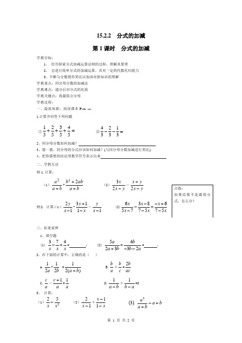 人教版八年级数学上册 学案 15.2.2 第1课时 分式的加减