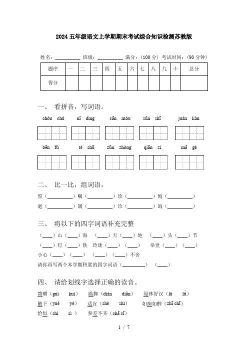 2024五年级语文上学期期末考试综合知识检测苏教版