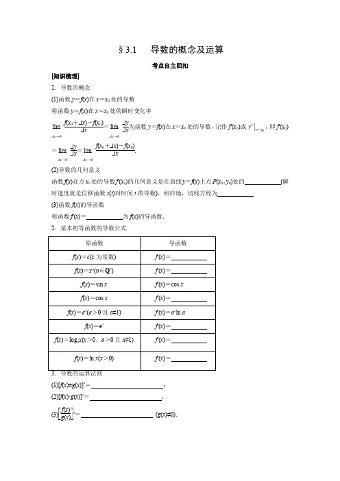 学案6：§3.1   导数的概念及运算