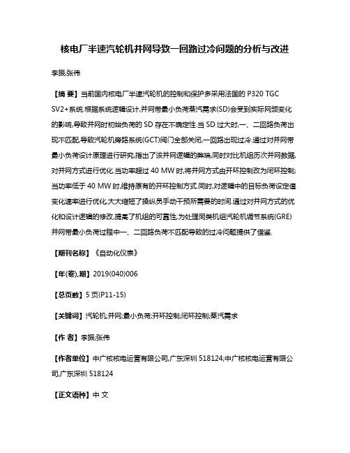 核电厂半速汽轮机并网导致一回路过冷问题的分析与改进