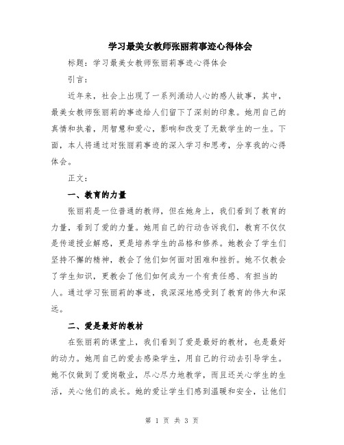 学习最美女教师张丽莉事迹心得体会