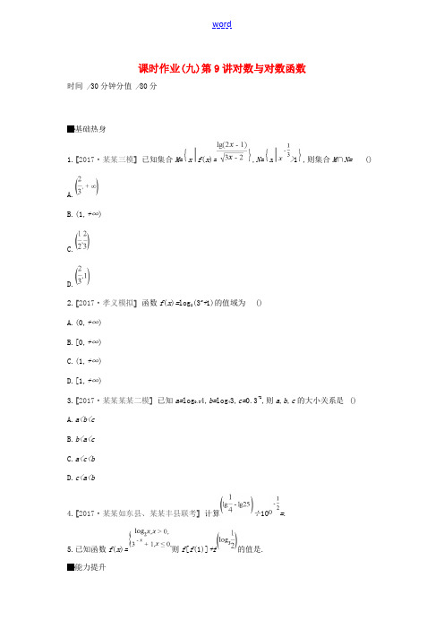 高考数学一轮复习 课时作业(九)第9讲 对数与对数函数 文-人教版高三全册数学试题