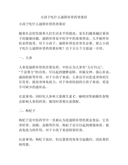 小孩子吃什么滋阴补肾药效果好