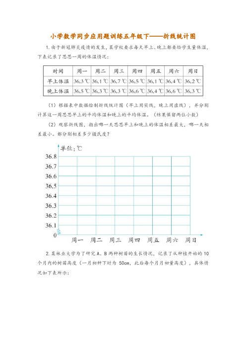 小学数学同步应用题训练五年级下——折线统计图