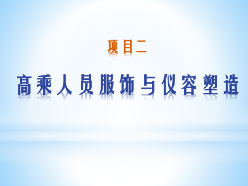 高速铁路动车乘务实务项目二任务一