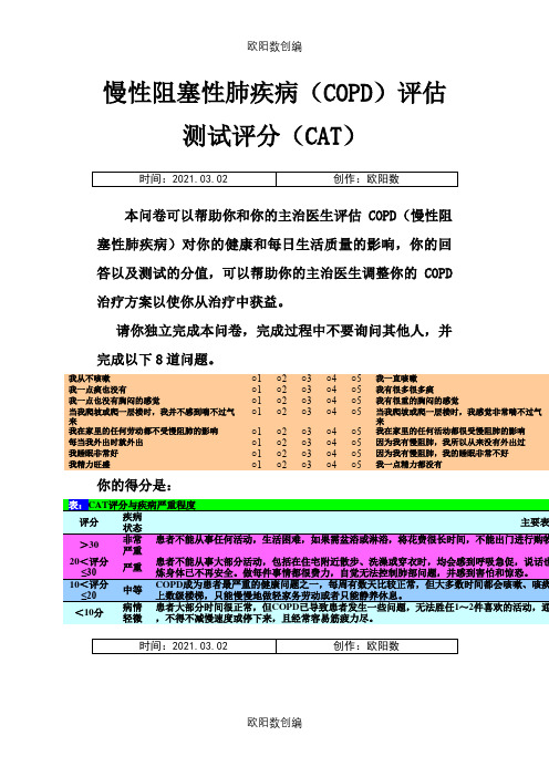 慢性阻塞性肺疾病评分(CAT)之欧阳数创编