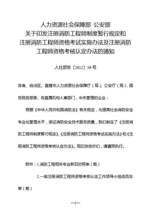 注册消防工程师资格考试实施办法(人社部发〔2012〕56号)