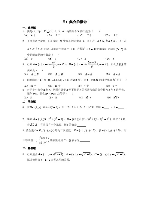 高三第一轮复习数学集合与简易逻辑同步和单元试题7套