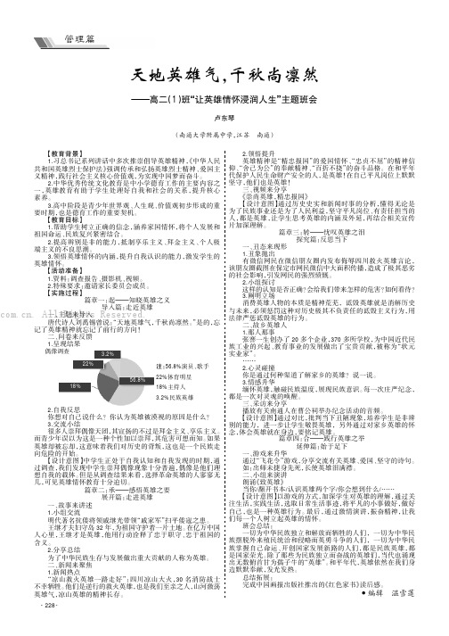 天地英雄气，千秋尚凛然——高二（1）班“让英雄情怀浸润人生”主题班会