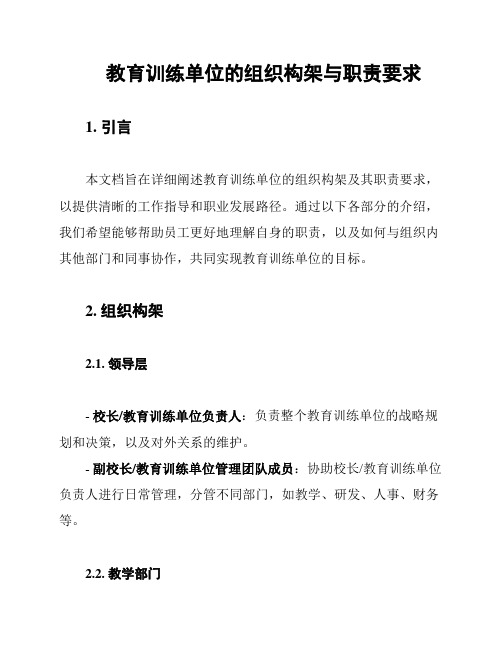 教育训练单位的组织构架与职责要求