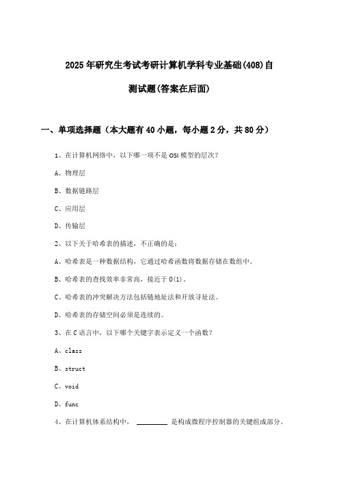 研究生考试考研计算机学科专业基础(408)试题与参考答案(2025年)