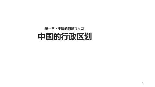 2湘教版八年级地理上册12《中国的行政区划》【  】 (共33张)PPT课件