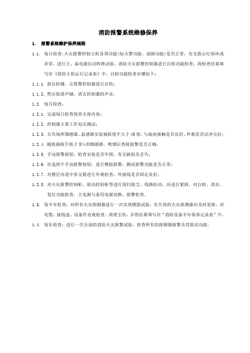 消防报警系统维修保养作业指导书