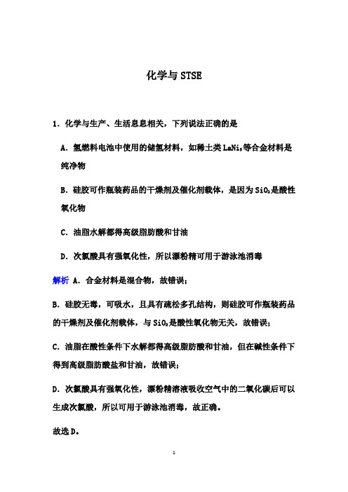 2021届高考化学一轮讲练：化学与STSE【答案详解】