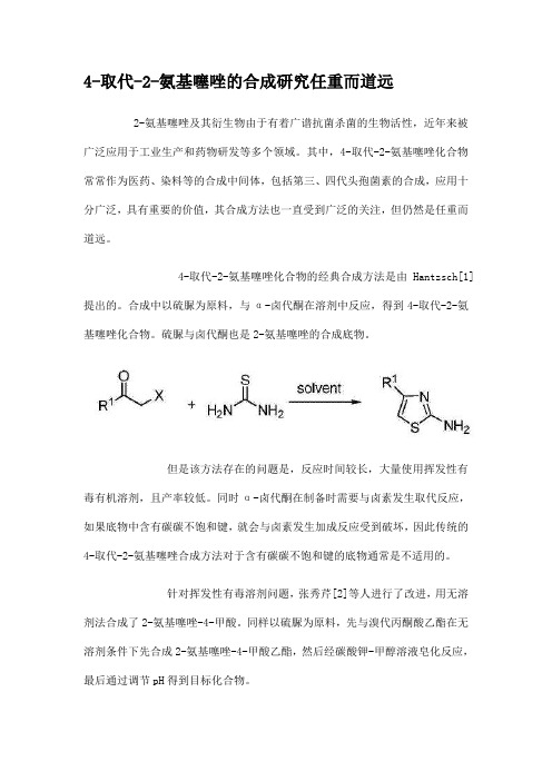 4-取代-2-氨基噻唑的合成研究任重而道远