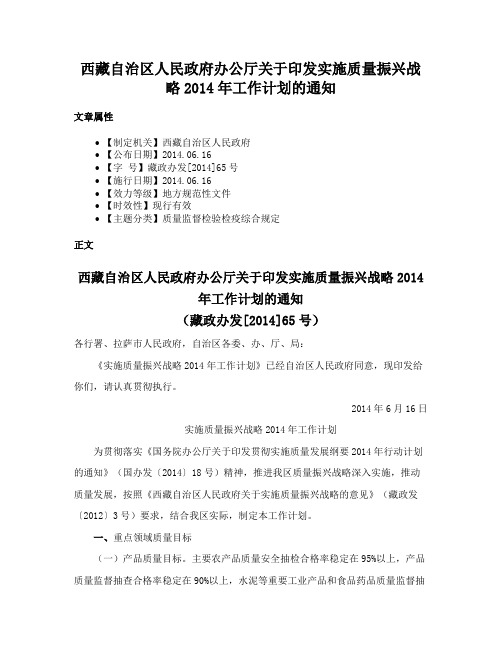 西藏自治区人民政府办公厅关于印发实施质量振兴战略2014年工作计划的通知