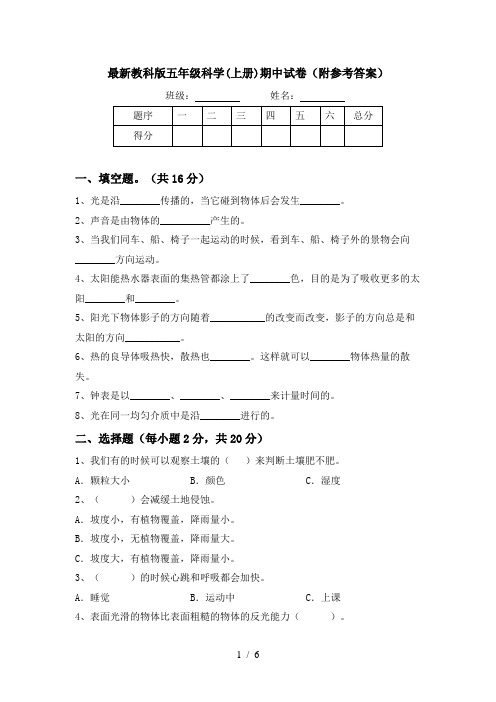 最新教科版五年级科学(上册)期中试卷(附参考答案)