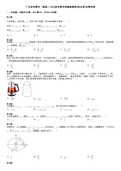 广东省河源市(新版)2024高考数学统编版模拟(综合卷)完整试卷