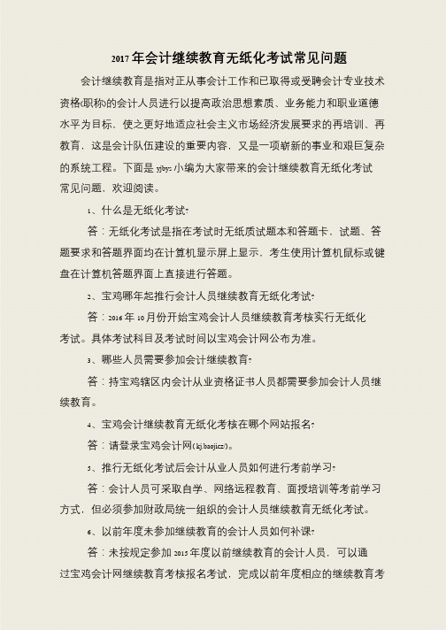 2017年会计继续教育无纸化考试常见问题